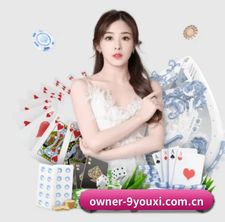 品牌诞生 - owner-9youxi.com.cn应运而生,获得国际认证资质,为用户打造合法合规的休闲互动平台。 | jiuyou